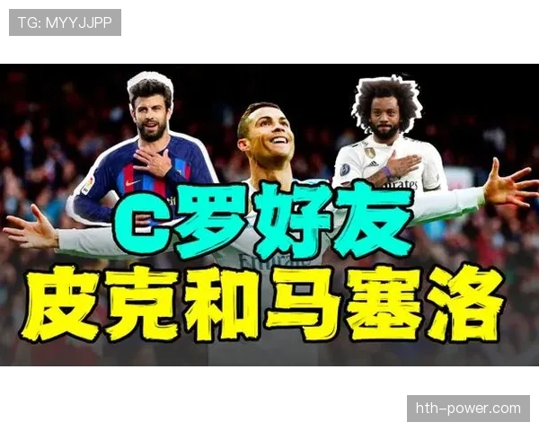 皮克与马塞洛防守职责上升分化造体系多点参与趋势